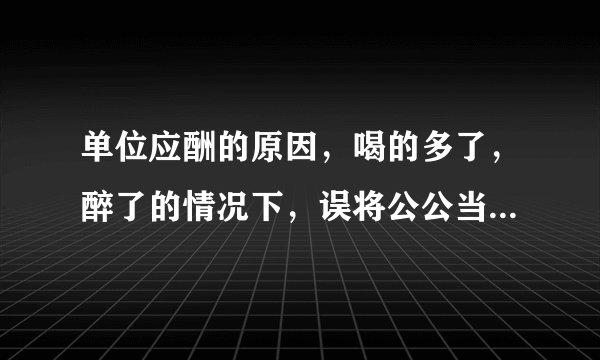 单位应酬的原因，喝的多了，醉了的情况下，误将公公当成了老公，发生了关系。事后还私下骚扰，怎么办？
