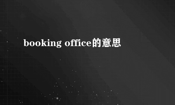 booking office的意思