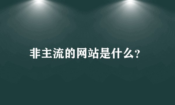 非主流的网站是什么？