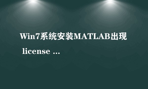 Win7系统安装MATLAB出现 license manager error 103错误怎么办