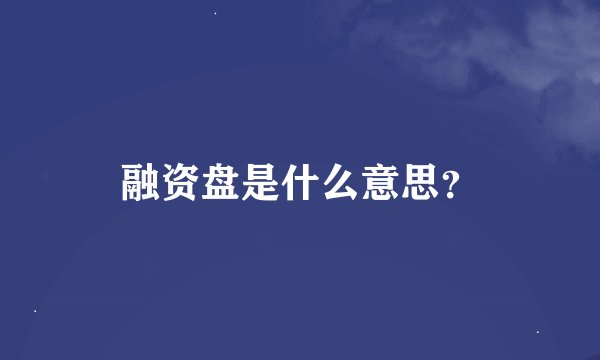 融资盘是什么意思？