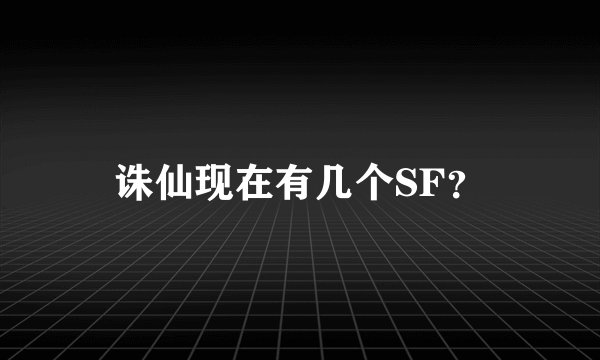 诛仙现在有几个SF？