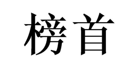 榜首是什么意思