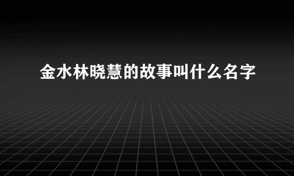 金水林晓慧的故事叫什么名字