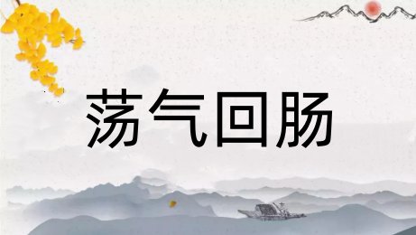 荡气回肠是什么意思啊