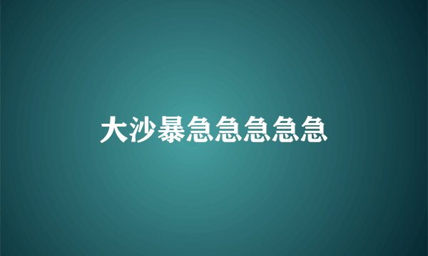 大沙暴急急急急急