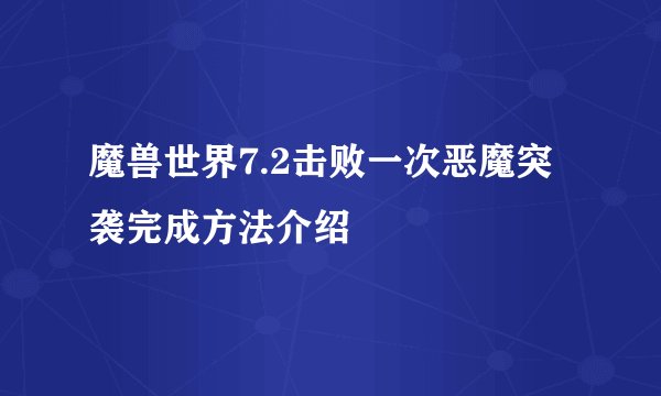 魔兽世界7.2击败一次恶魔突袭完成方法介绍