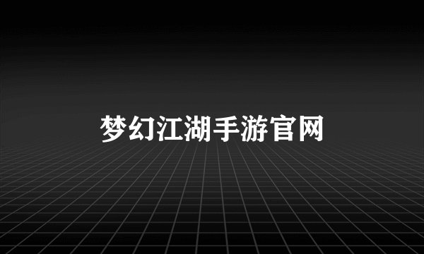 梦幻江湖手游官网