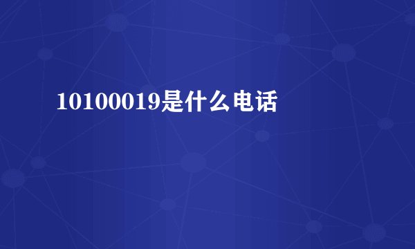 10100019是什么电话