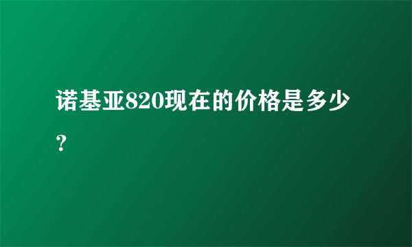 诺基亚820现在的价格是多少？