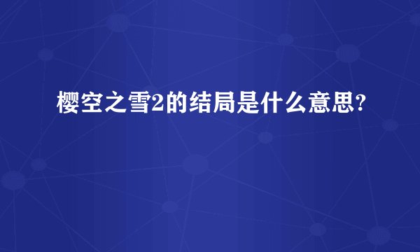 樱空之雪2的结局是什么意思?