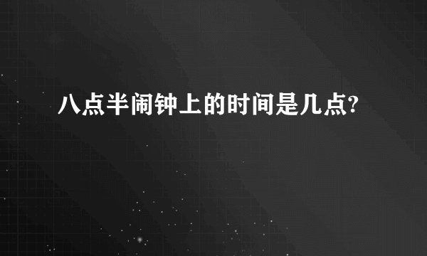 八点半闹钟上的时间是几点?
