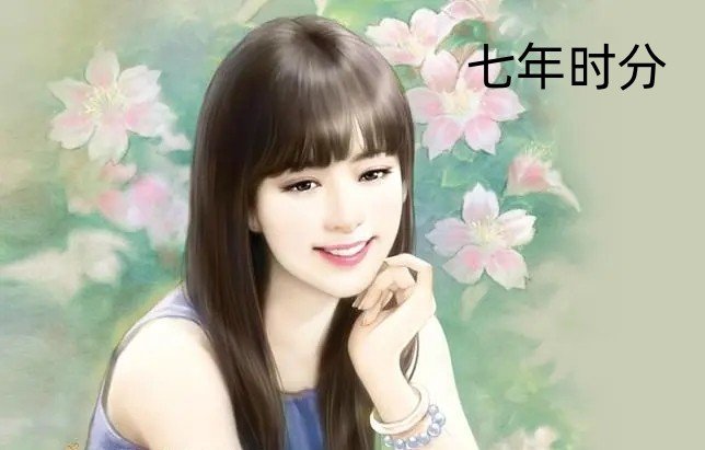 七年时分大结局
