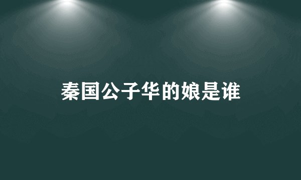 秦国公子华的娘是谁