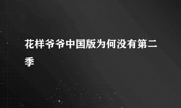 花样爷爷中国版为何没有第二季