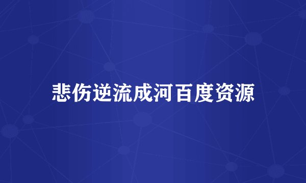 悲伤逆流成河百度资源