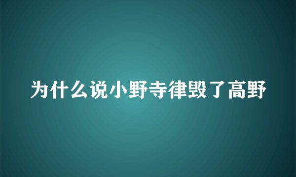 为什么说小野寺律毁了高野
