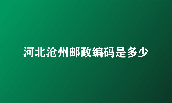 河北沧州邮政编码是多少