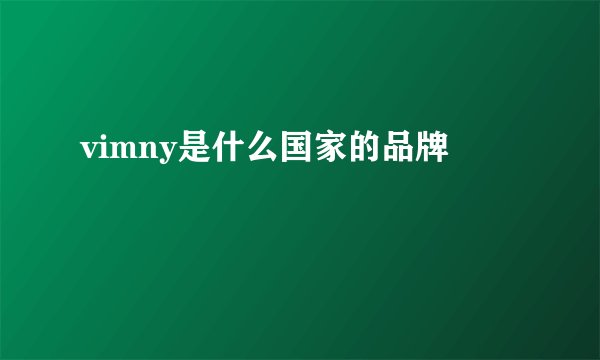 vimny是什么国家的品牌