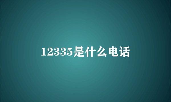 12335是什么电话