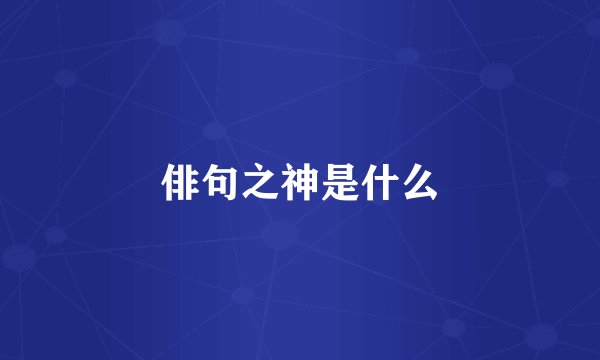 俳句之神是什么