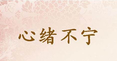 心绪不宁是什么意思？