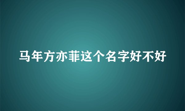 马年方亦菲这个名字好不好