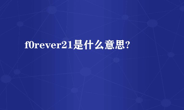 f0rever21是什么意思?