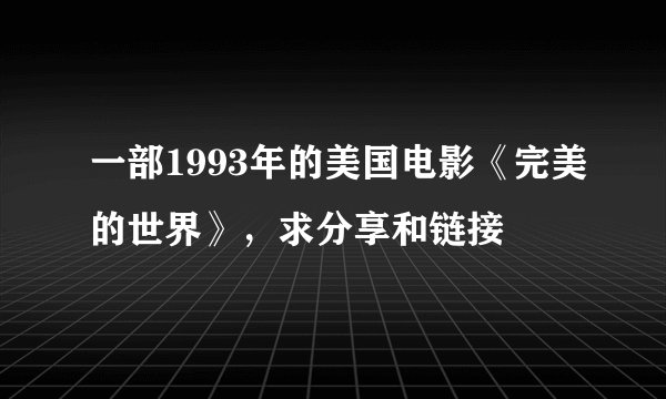 一部1993年的美国电影《完美的世界》，求分享和链接