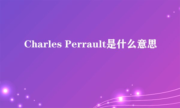 Charles Perrault是什么意思