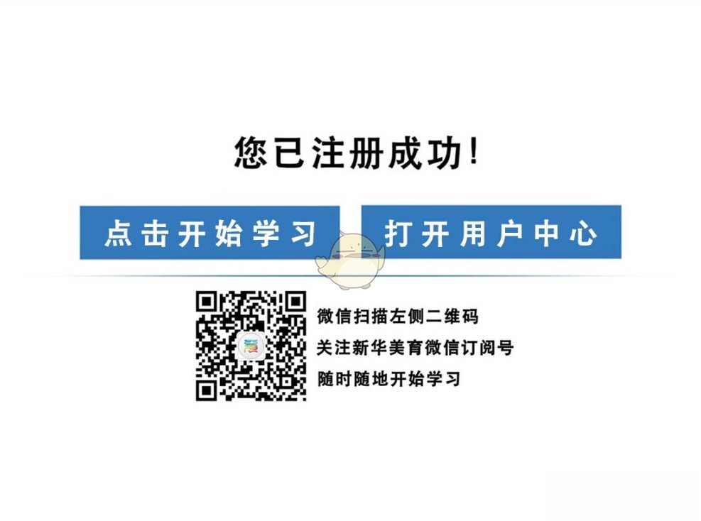 《新华美育》学生注册登录入口