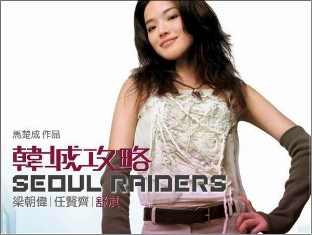 舒淇的早年电影