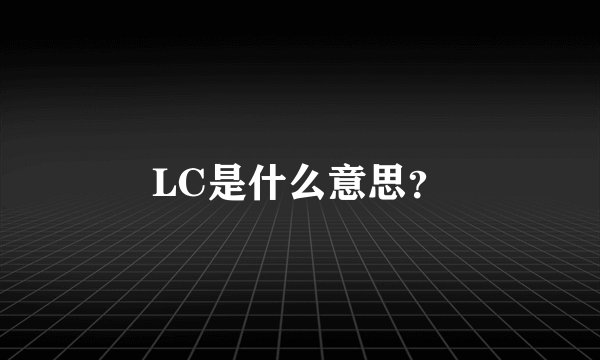 LC是什么意思？