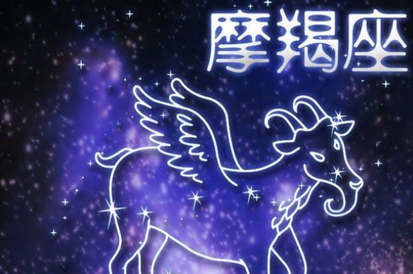 上帝就是摩羯座吗