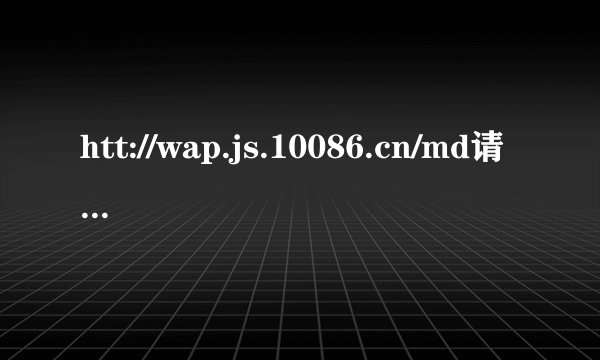 htt://wap.js.10086.cn/md请问流量怎么领取