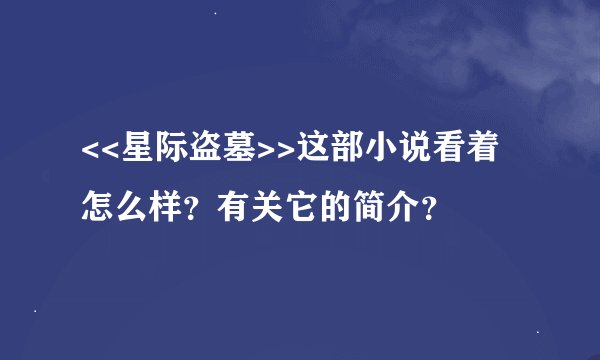 <<星际盗墓>>这部小说看着怎么样？有关它的简介？