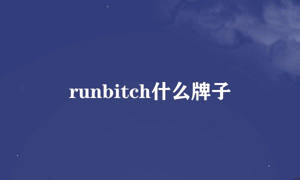 runbitch什么牌子