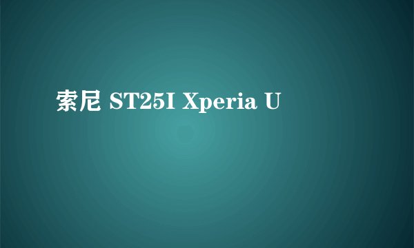 索尼 ST25I Xperia U