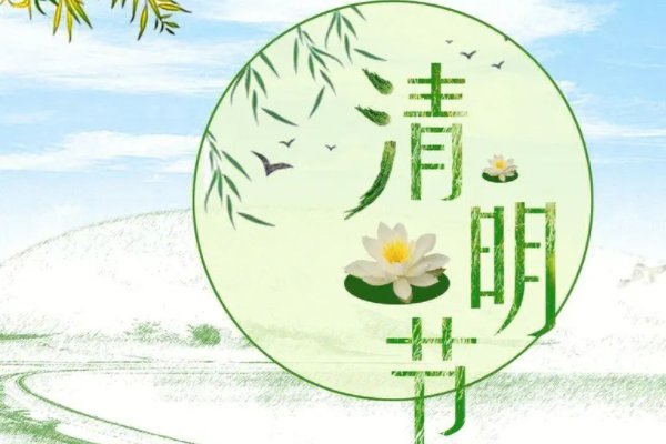 清明安康是什么意思