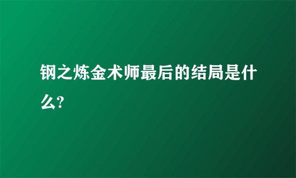 钢之炼金术师最后的结局是什么?
