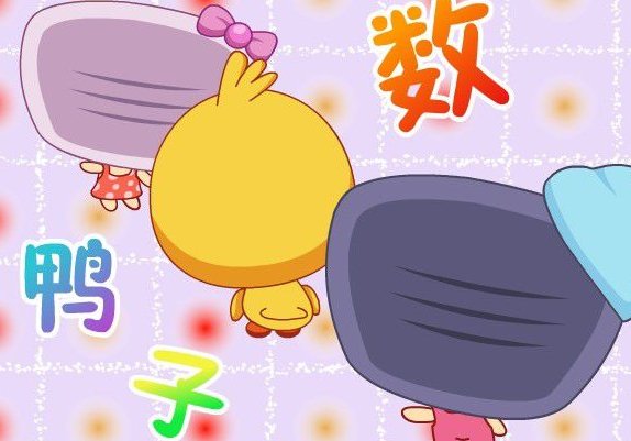 数鸭子 歌曲简谱