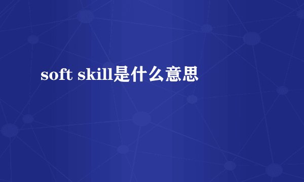 soft skill是什么意思