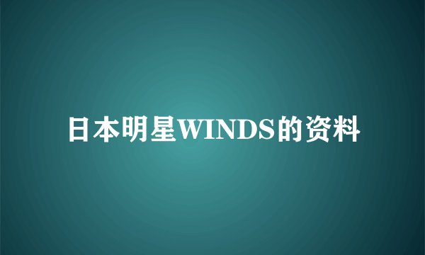 日本明星WINDS的资料