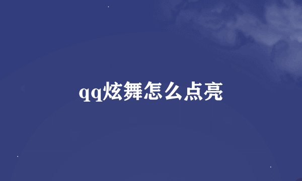 qq炫舞怎么点亮