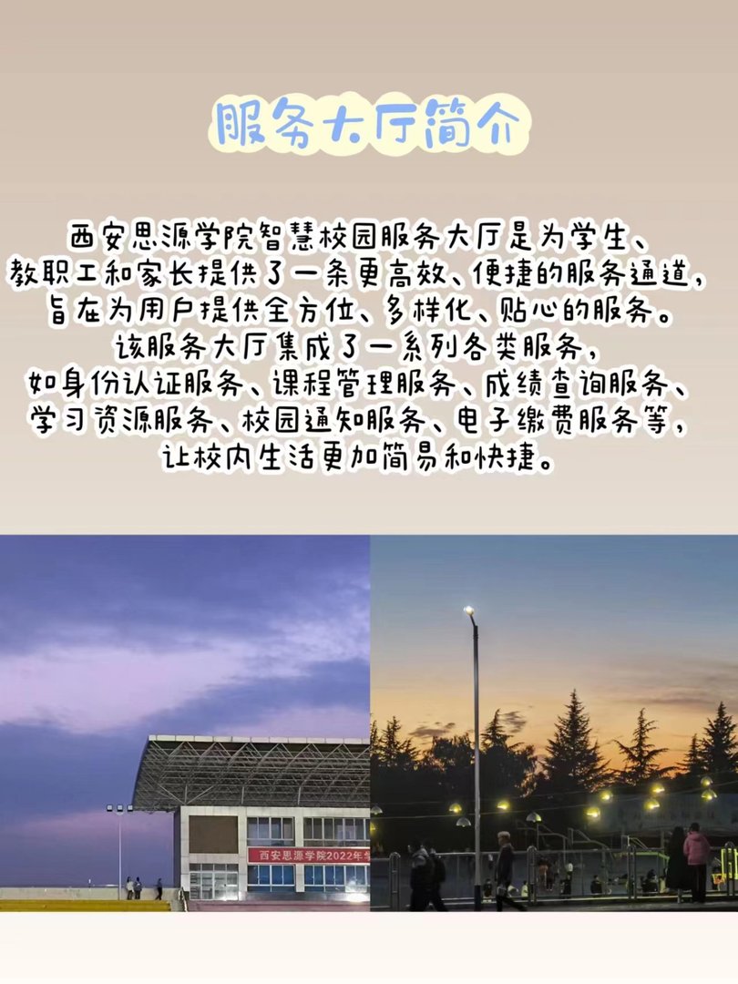 西安思源学院智慧校园服务大厅是干什么用的？