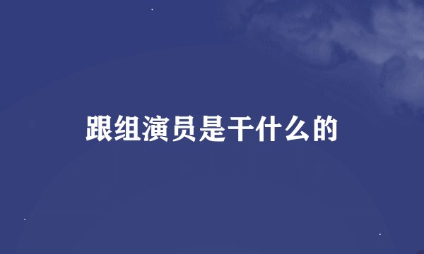 跟组演员是干什么的