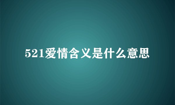 521爱情含义是什么意思