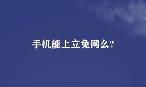 手机能上立免网么?