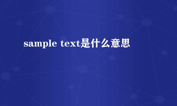 sample text是什么意思