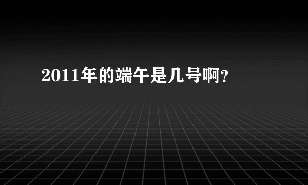 2011年的端午是几号啊？